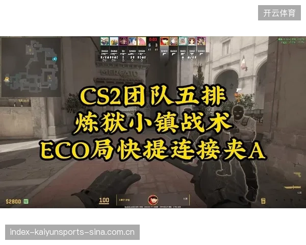 CS2队伍优化团队推进节奏，提高战术执行度